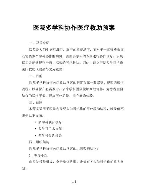 医院多学科协作医疗救助预案