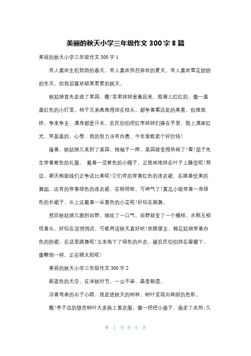 美丽的秋天小学三年级作文300字8篇