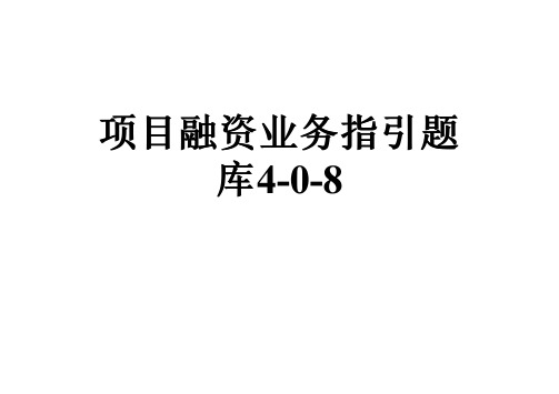 项目融资业务指引题库4-0-8