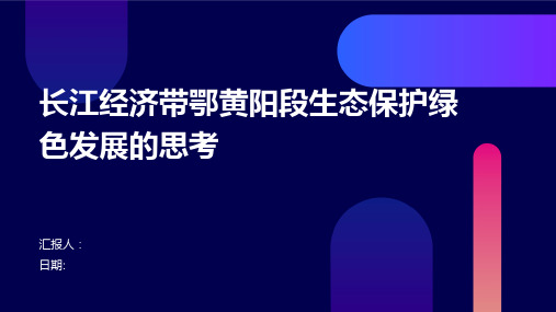 长江经济带鄂黄阳段生态保护绿色发展的思考