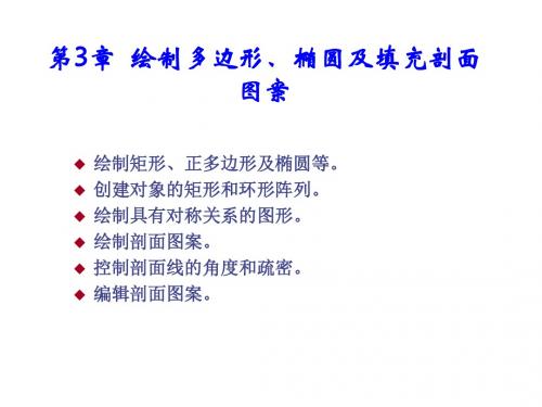 AutoCAD 2010中文版机械制图基础教程第3章 绘制多边形、椭圆及填充剖面图案