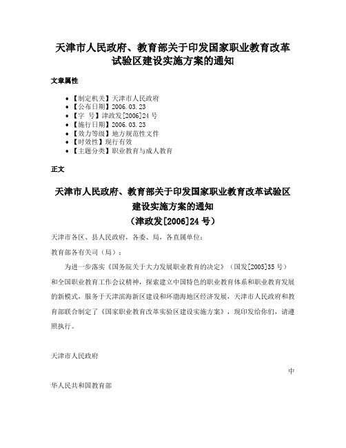 天津市人民政府、教育部关于印发国家职业教育改革试验区建设实施方案的通知