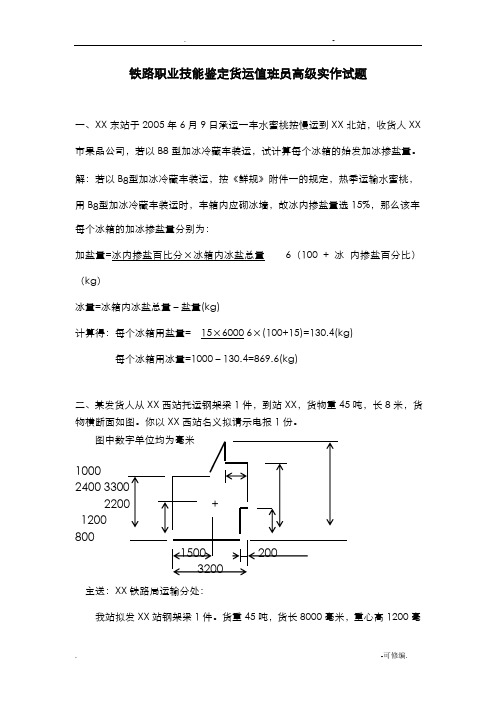 铁路职业技能鉴定货运值班员高级实作试题