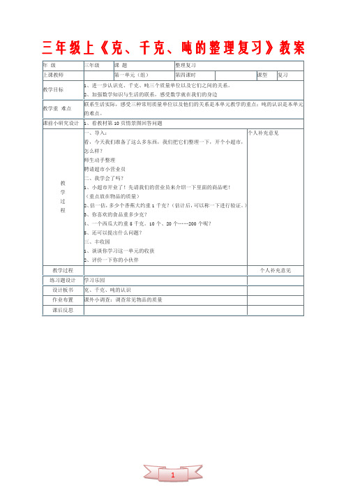 三年级上《克、千克、吨的整理复习》教案