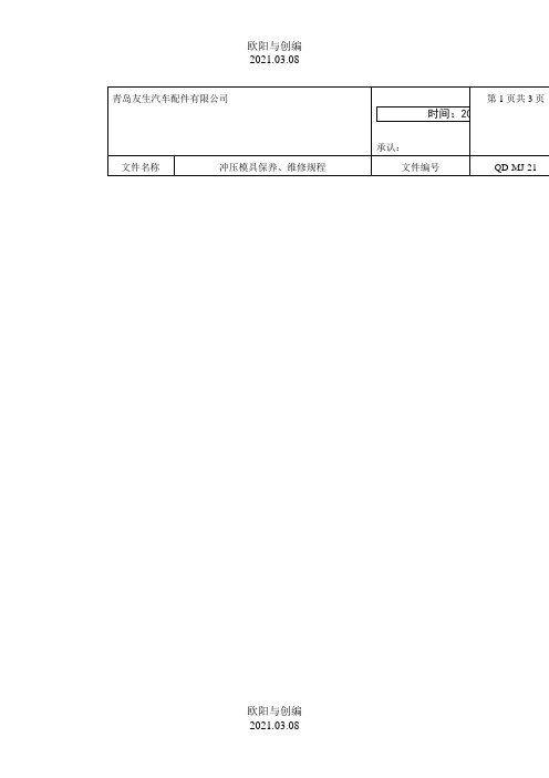 冲压模具保养、维修规程之欧阳与创编