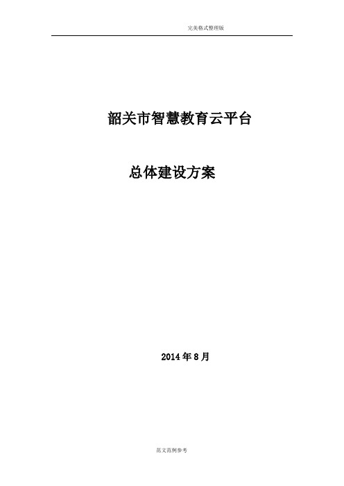 韶关智慧教育云平台_总体建设方案设计V1.0