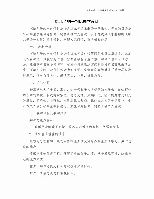 给儿子的一封信教学设计.doc