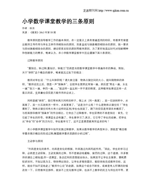 小学数学课堂教学的三条原则