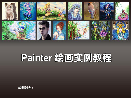 Painter绘画实例教程 (5)