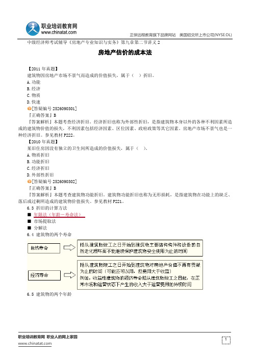 房地产估价的成本法--中级经济师考试辅导《房地产专业知识与实务》第九章第二节讲义2