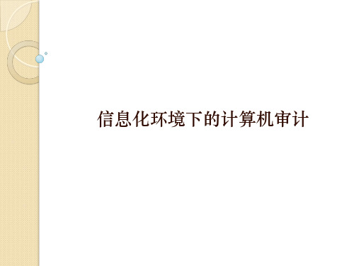 信息系统审计-PPT文档资料