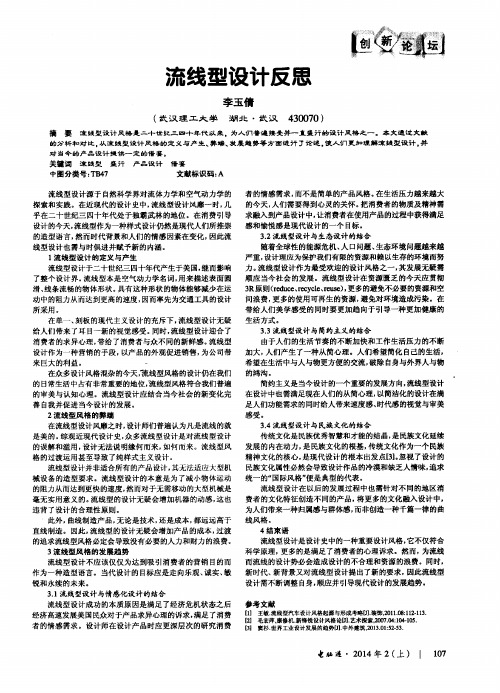 流线型设计反思