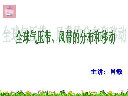 大气环境之全球气压带和风带的分布与移动