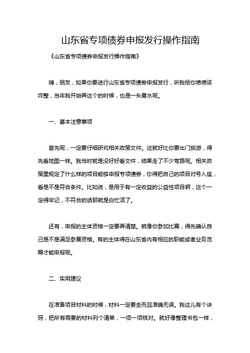 山东省专项债券申报发行操作指南