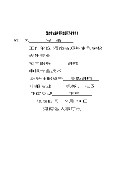 河南省专业技术职务任职资格评审表模版模板