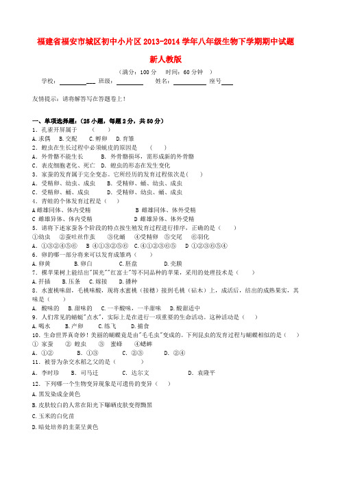 福建省福安市城区初中小片区2013-2014学年八年级下学期生物期中试题 (word版含答案)