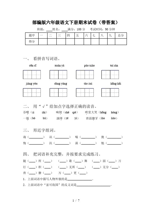 部编版六年级语文下册期末试卷(带答案)