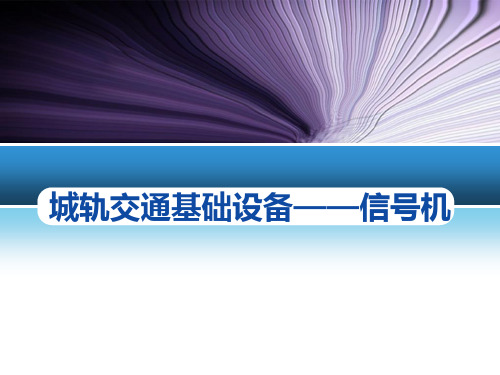 第三章城轨信号基础—色灯信号机