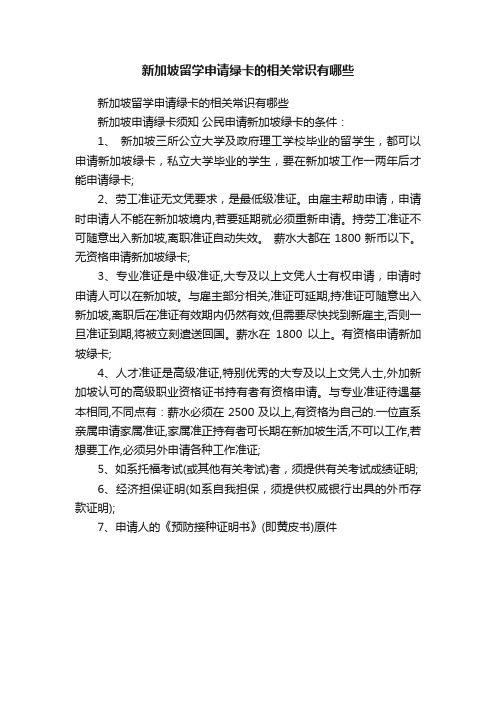 新加坡留学申请绿卡的相关常识有哪些