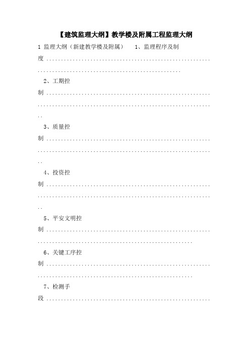 【建筑监理大纲】教学楼及附属工程监理大纲