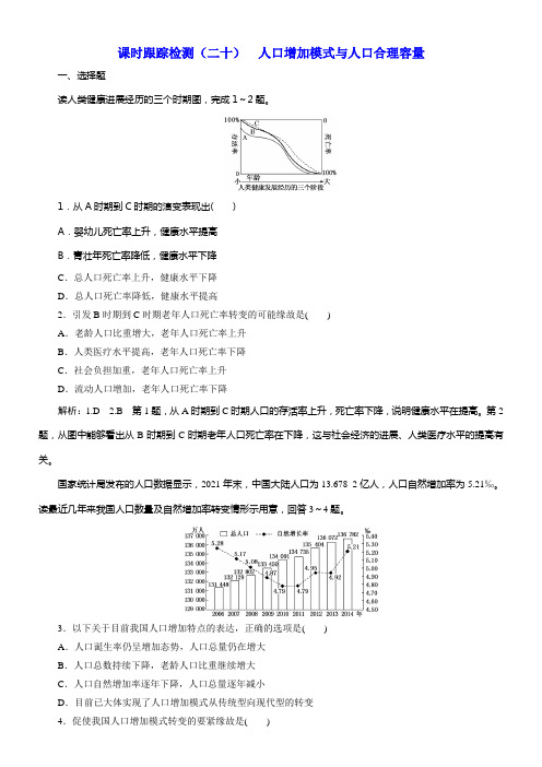 2020版高考一轮温习地理湘教版课时跟踪检测二十人口增加模式与人口合理容量