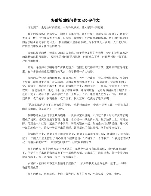 好的场面描写作文400字作文
