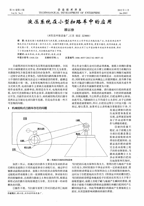 液压系统在小型扫路车中的应用