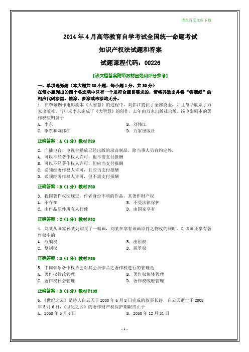 全国2014年4月自考知识产权法试题和答案