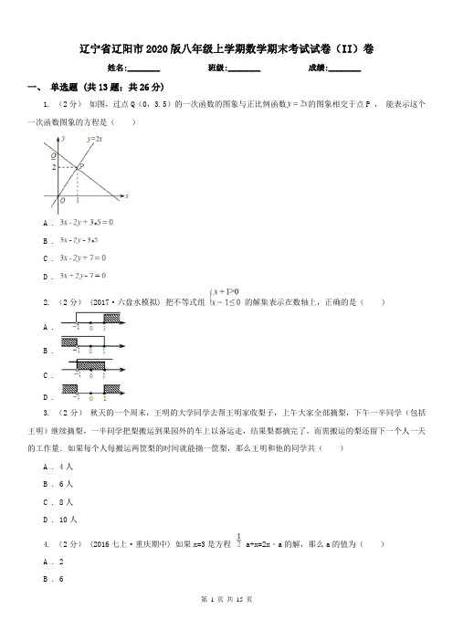 辽宁省辽阳市2020版八年级上学期数学期末考试试卷(II)卷