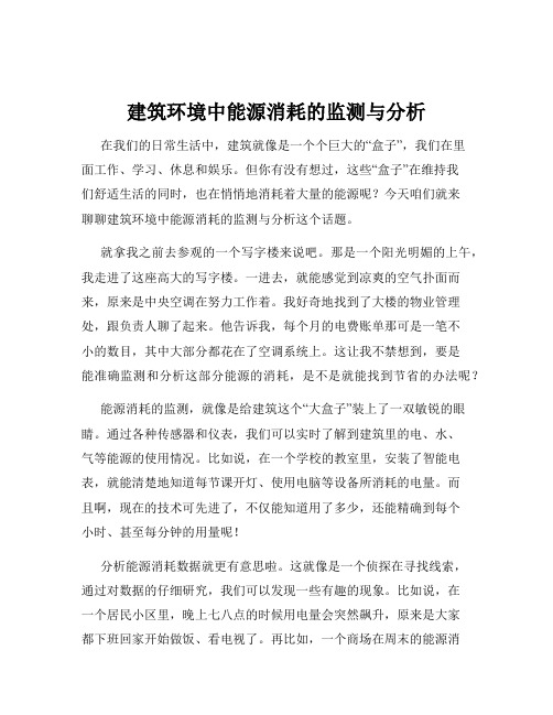 建筑环境中能源消耗的监测与分析