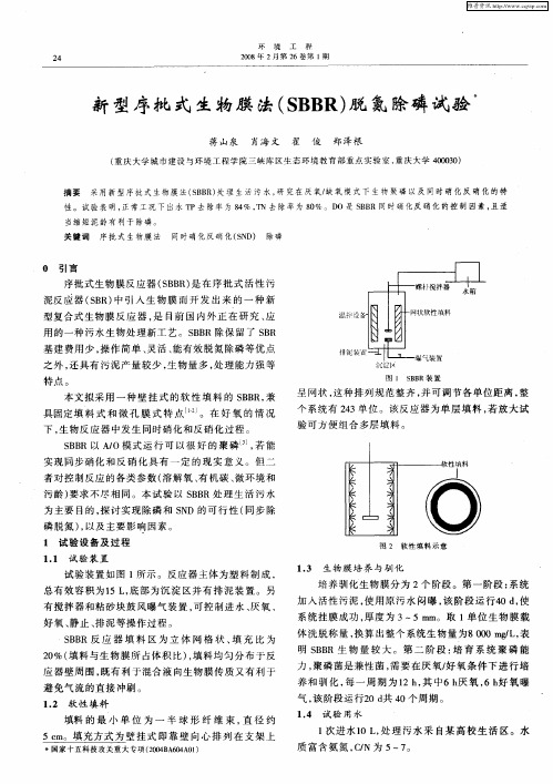 新型序批式生物膜法(SBBR)脱氮除磷试验