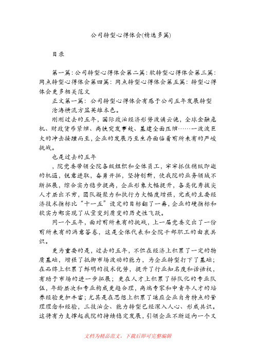 公司转型心得体会(精选多篇)(精品范文).doc