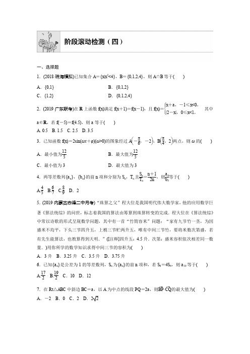 2020版高考数学(鲁京津琼)阶段滚动检测(四)