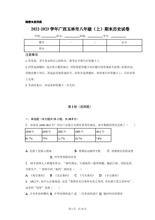 2022-2023学年广西玉林市八年级(上)期末历史试卷(含解析)