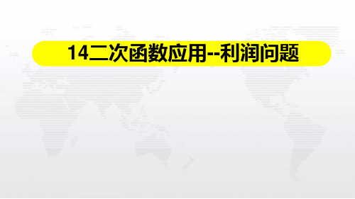 2020年中考数学一轮复习第13讲二次函数应用--利润问题--课件