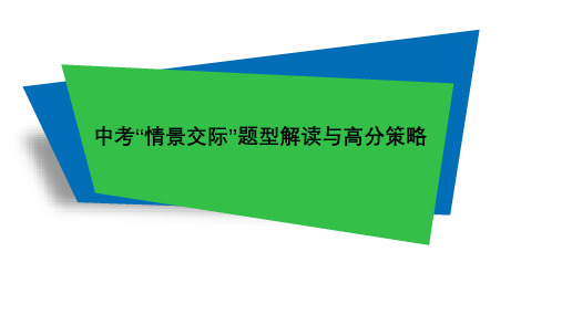 【讲座】中考“情景交际”题型解读与高分策略