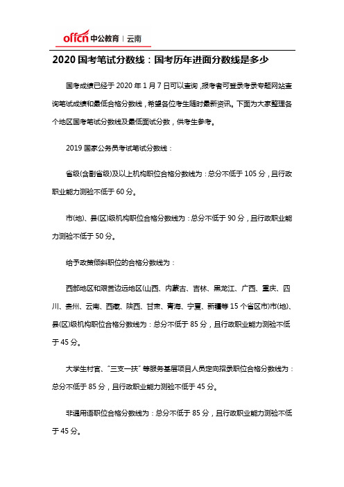 2020国考笔试分数线：国考历年进面分数线是多少