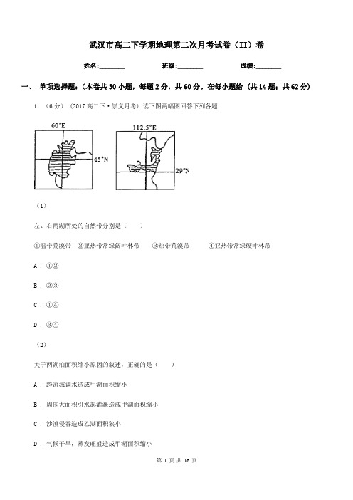 武汉市高二下学期地理第二次月考试卷(II)卷
