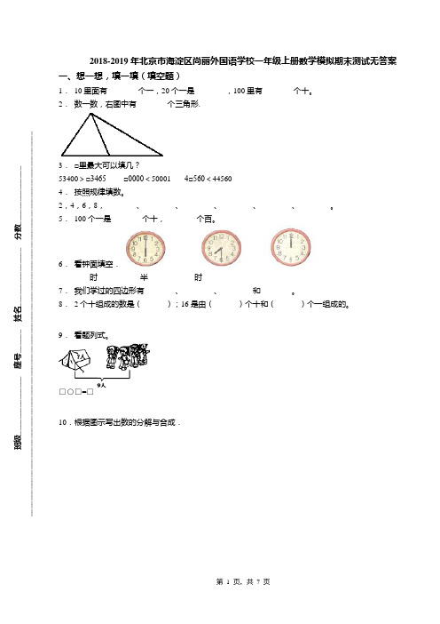 2018-2019年北京市海淀区尚丽外国语学校一年级上册数学模拟期末测试无答案(1)