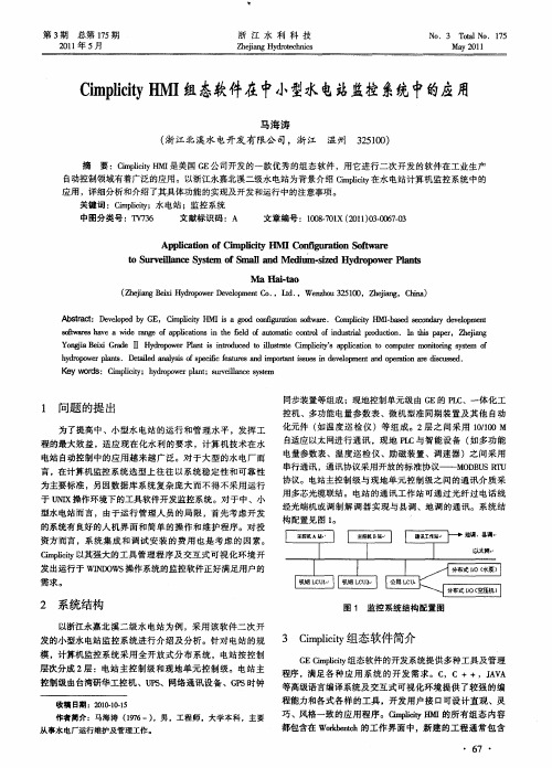 Cimplicity HMI组态软件在中小型水电站监控系统中的应用