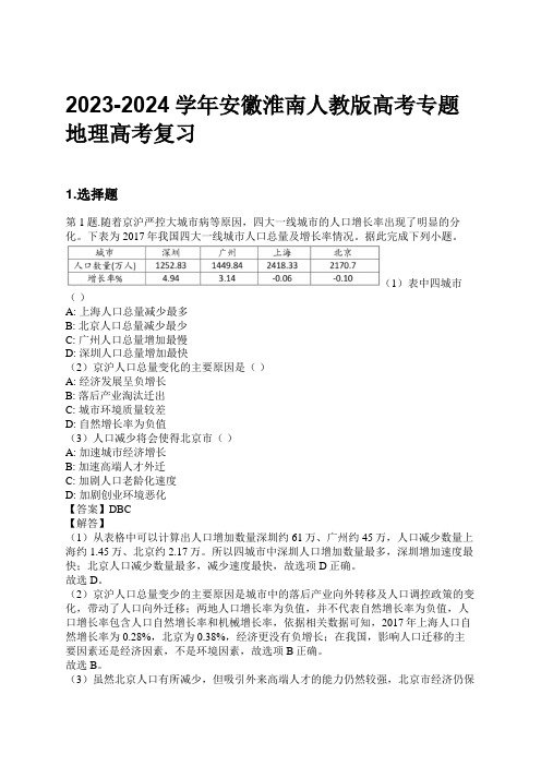 2023-2024学年安徽淮南人教版高考专题地理高考复习习题及解析