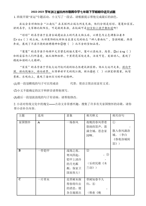 2022-2023学年浙江省杭州市朝晖中学七年级下学期期中语文试题