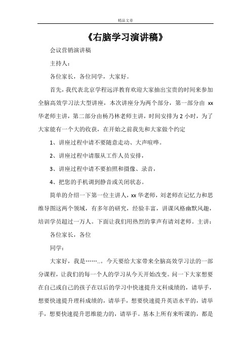 《右脑学习演讲稿》