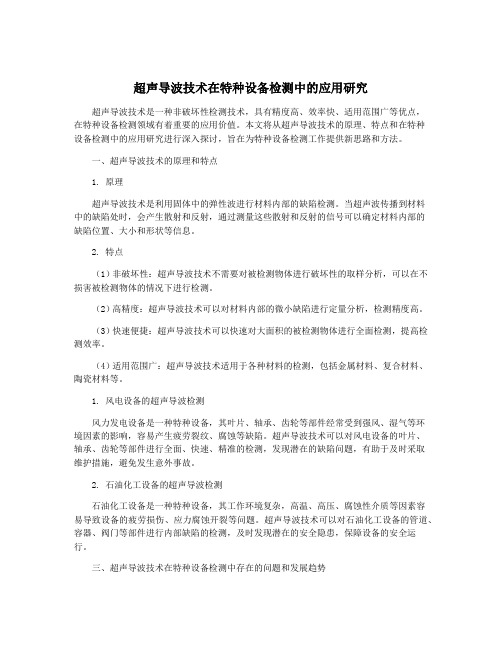 超声导波技术在特种设备检测中的应用研究