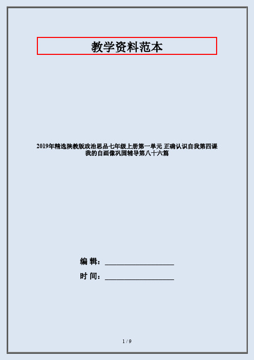 2019年精选陕教版政治思品七年级上册第一单元 正确认识自我第四课 我的自画像巩固辅导第八十六篇