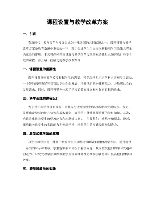 课程设置与教学改革方案