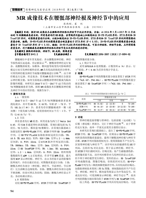 MR成像技术在腰骶部神经根及神经节中的应用