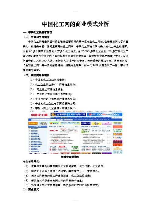 中国化工网的商业模式分析