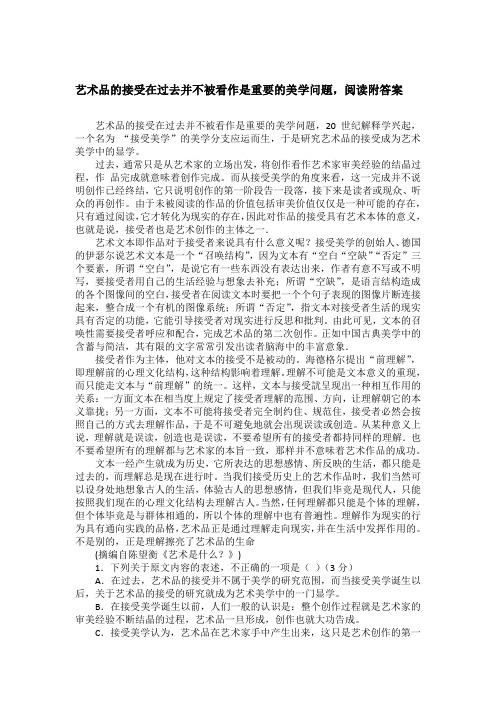 艺术品的接受在过去并不被看作是重要的美学问题,阅读附答案