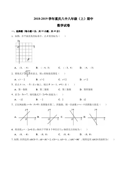 2018-2019学年重庆八中八年级(上)期中数学试卷含答案